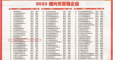 大鸡巴艹美女权威发布丨2023绍兴市百强企业公布，长业建设集团位列第18位